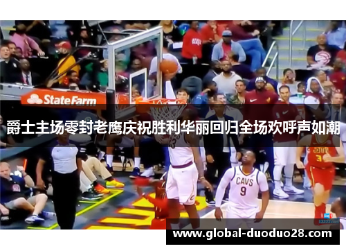 爵士主场零封老鹰庆祝胜利华丽回归全场欢呼声如潮