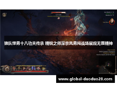 狼队悍勇十八功夫传承 精锐之师深京凤勇闯战场展现无畏精神