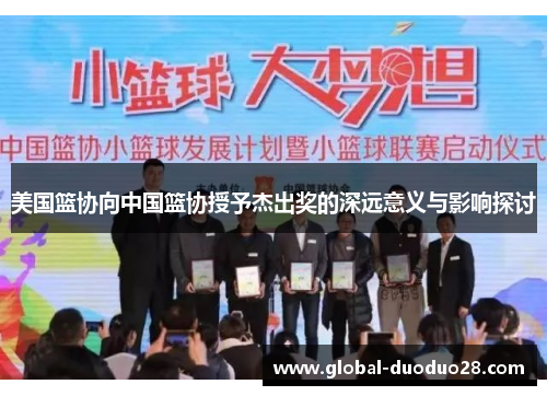 美国篮协向中国篮协授予杰出奖的深远意义与影响探讨
