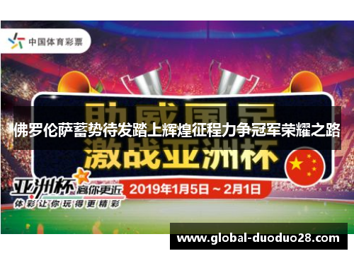 佛罗伦萨蓄势待发踏上辉煌征程力争冠军荣耀之路