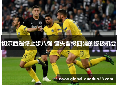 切尔西遗憾止步八强 错失晋级四强的终极机会