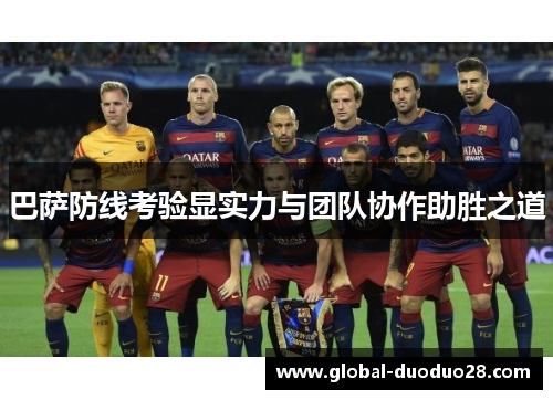 巴萨防线考验显实力与团队协作助胜之道