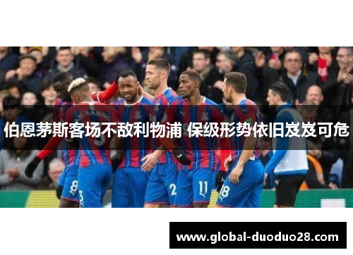 伯恩茅斯客场不敌利物浦 保级形势依旧岌岌可危