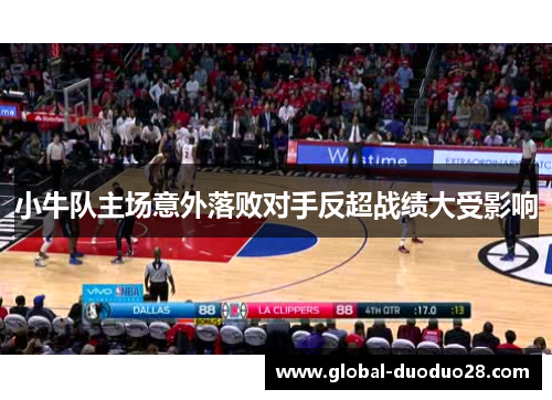小牛队主场意外落败对手反超战绩大受影响