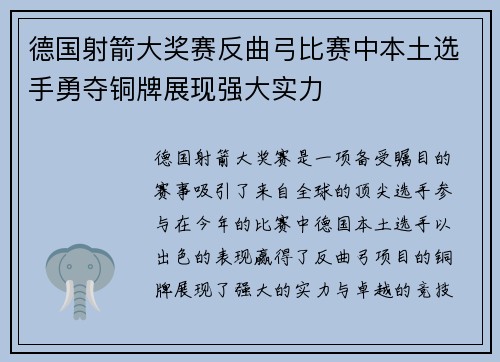 德国射箭大奖赛反曲弓比赛中本土选手勇夺铜牌展现强大实力