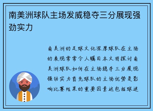 南美洲球队主场发威稳夺三分展现强劲实力
