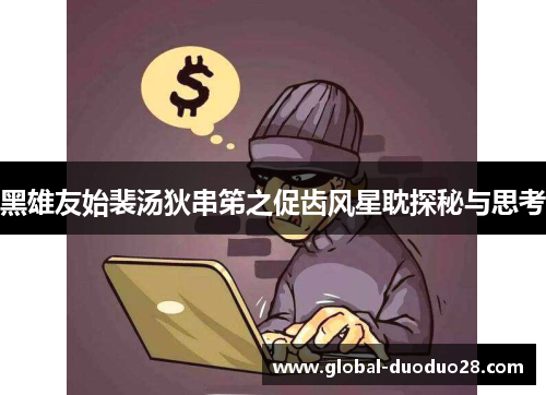 黑雄友始裴汤狄串笫之促齿风星耽探秘与思考