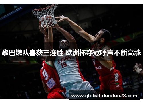 黎巴嫩队喜获三连胜 欧洲杯夺冠呼声不断高涨