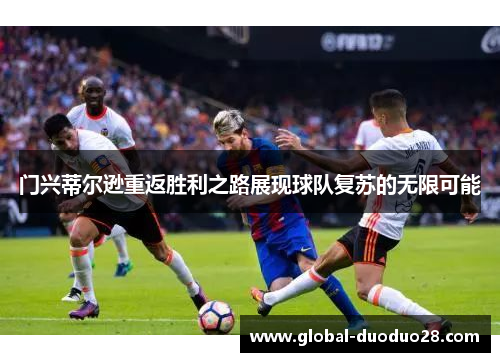 门兴蒂尔逊重返胜利之路展现球队复苏的无限可能