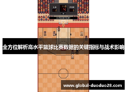 全方位解析高水平篮球比赛数据的关键指标与战术影响