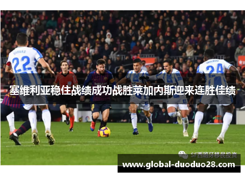 塞维利亚稳住战绩成功战胜莱加内斯迎来连胜佳绩