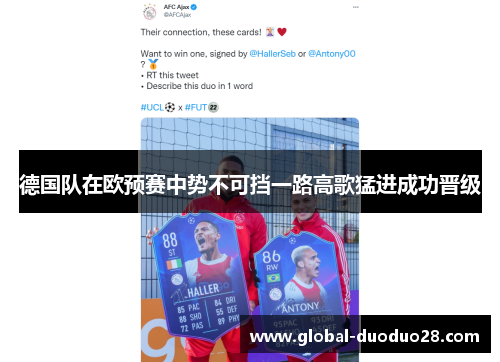 德国队在欧预赛中势不可挡一路高歌猛进成功晋级
