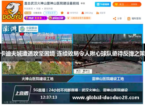 卡迪夫城遭遇攻坚困境 连续败局令人揪心球队亟待反弹之策