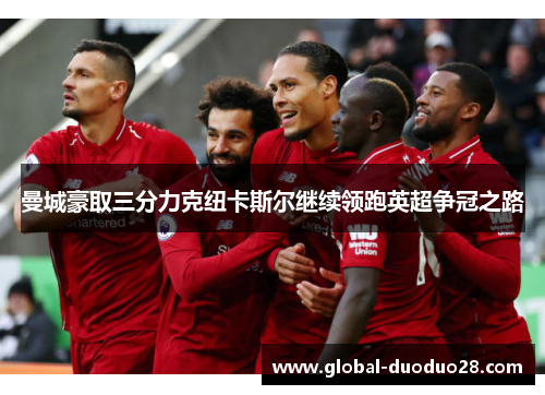 曼城豪取三分力克纽卡斯尔继续领跑英超争冠之路