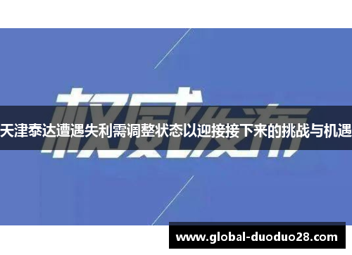 天津泰达遭遇失利需调整状态以迎接接下来的挑战与机遇