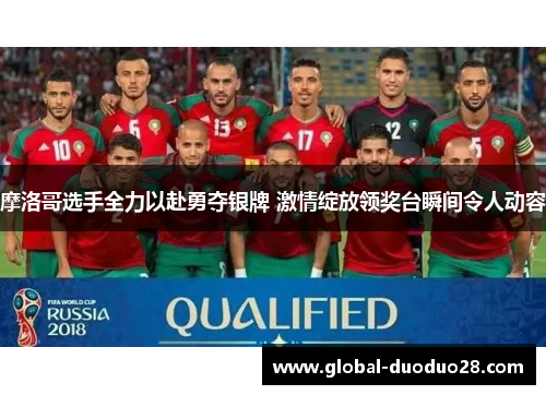 摩洛哥选手全力以赴勇夺银牌 激情绽放领奖台瞬间令人动容
