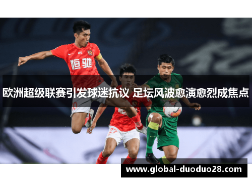 欧洲超级联赛引发球迷抗议 足坛风波愈演愈烈成焦点