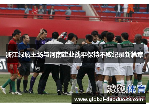 浙江绿城主场与河南建业战平保持不败纪录新篇章