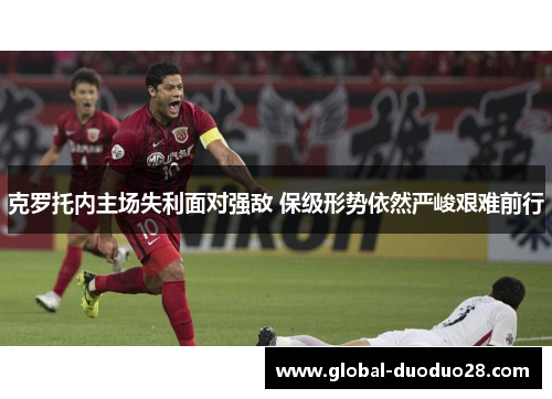 克罗托内主场失利面对强敌 保级形势依然严峻艰难前行