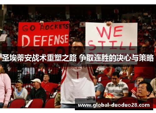 圣埃蒂安战术重塑之路 争取连胜的决心与策略