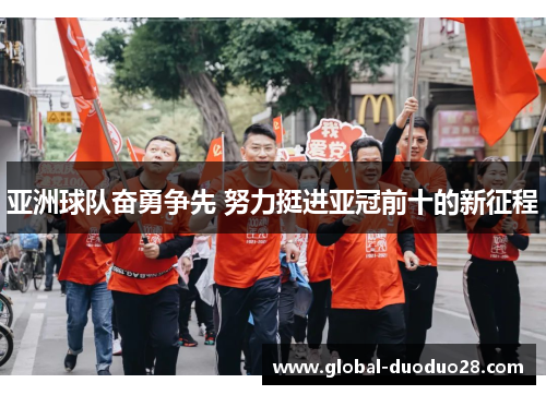 亚洲球队奋勇争先 努力挺进亚冠前十的新征程