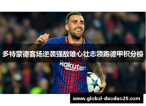 多特蒙德客场逆袭强敌雄心壮志领跑德甲积分榜
