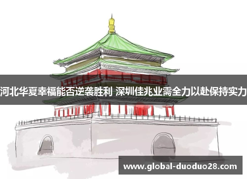 河北华夏幸福能否逆袭胜利 深圳佳兆业需全力以赴保持实力