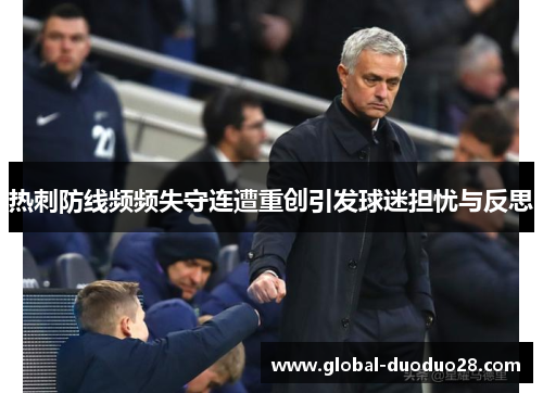 热刺防线频频失守连遭重创引发球迷担忧与反思