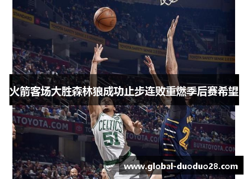 火箭客场大胜森林狼成功止步连败重燃季后赛希望