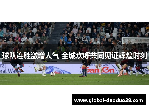 球队连胜激增人气 全城欢呼共同见证辉煌时刻