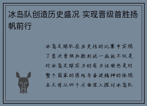 冰岛队创造历史盛况 实现晋级首胜扬帆前行