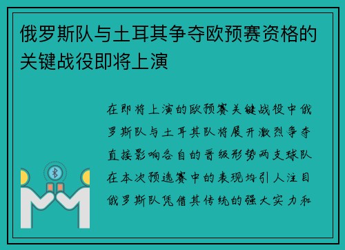 俄罗斯队与土耳其争夺欧预赛资格的关键战役即将上演