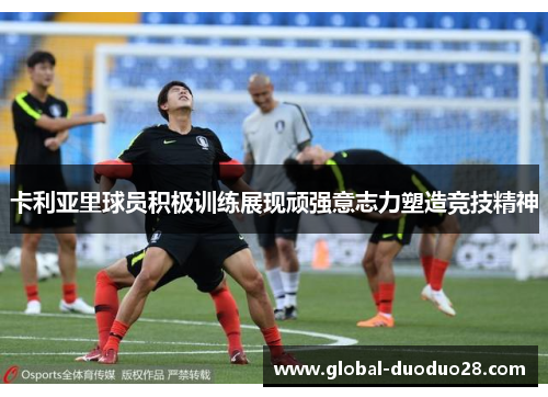 卡利亚里球员积极训练展现顽强意志力塑造竞技精神