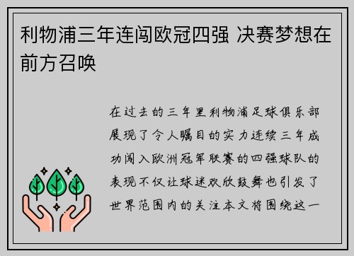 利物浦三年连闯欧冠四强 决赛梦想在前方召唤