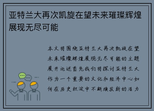 亚特兰大再次凯旋在望未来璀璨辉煌展现无尽可能