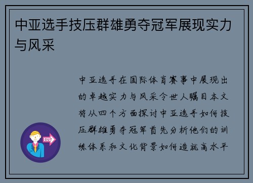 中亚选手技压群雄勇夺冠军展现实力与风采