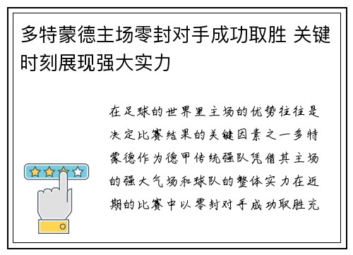多特蒙德主场零封对手成功取胜 关键时刻展现强大实力