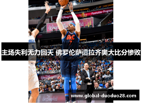主场失利无力回天 佛罗伦萨遭拉齐奥大比分惨败