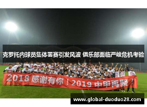 克罗托内球员集体罢赛引发风波 俱乐部面临严峻危机考验