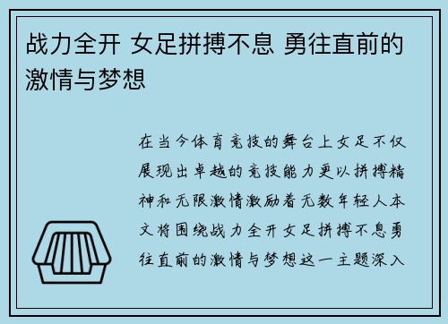 战力全开 女足拼搏不息 勇往直前的激情与梦想