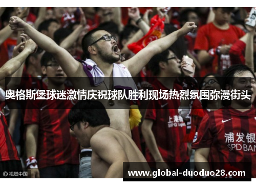 奥格斯堡球迷激情庆祝球队胜利现场热烈氛围弥漫街头