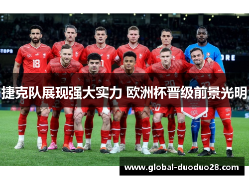 捷克队展现强大实力 欧洲杯晋级前景光明