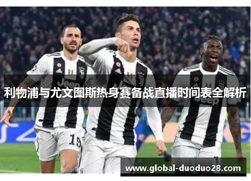 利物浦与尤文图斯热身赛备战直播时间表全解析