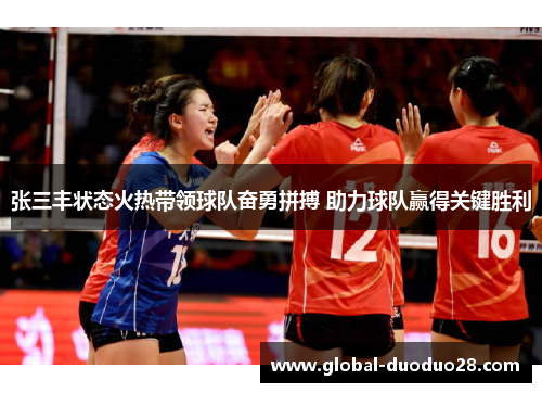 张三丰状态火热带领球队奋勇拼搏 助力球队赢得关键胜利