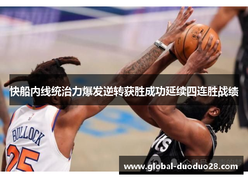快船内线统治力爆发逆转获胜成功延续四连胜战绩