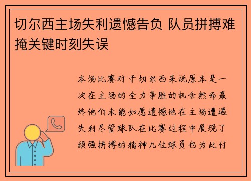 切尔西主场失利遗憾告负 队员拼搏难掩关键时刻失误