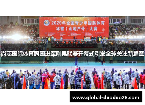 尚志国际体育跨国进军刚果联赛开幕式引发全球关注新篇章