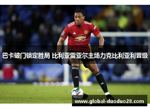 巴卡破门锁定胜局 比利亚雷亚尔主场力克比利亚利晋级