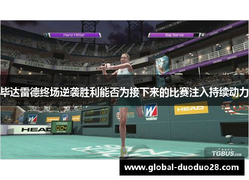 毕达雷德终场逆袭胜利能否为接下来的比赛注入持续动力