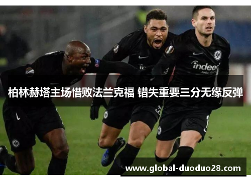 柏林赫塔主场惜败法兰克福 错失重要三分无缘反弹